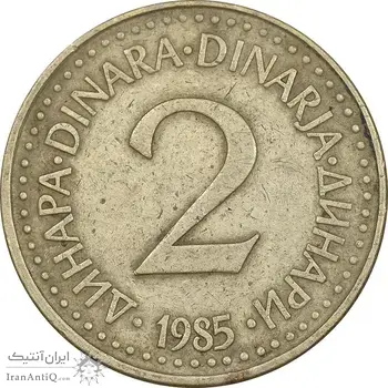 سکه 2 دینار 1985 جمهوری فدرال سوسیالیستی - EF40 - یوگوسلاوی