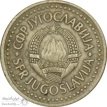 سکه 2 دینار 1985 جمهوری فدرال سوسیالیستی - EF40 - یوگوسلاوی