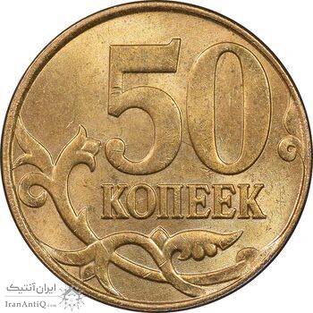 سکه 50 کوپک 2013 فدراسیون - MS63 - روسیه سکه 50 کوپک 2013 فدراسیون - MS63 - روسیه