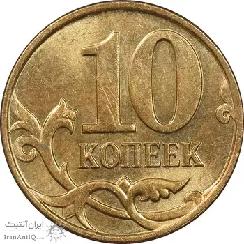 سکه 10 کوپک 2014 فدراسیون - MS63 - روسیه
