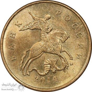 سکه 10 کوپک 2014 فدراسیون - MS63 - روسیه