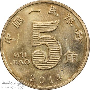 سکه 5 جیائو 2014 جمهوری خلق - MS62 - چین