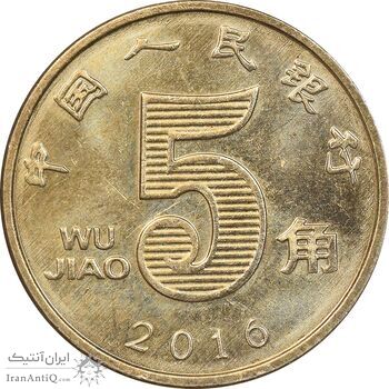 سکه 5 جیائو 2016 جمهوری خلق - MS63 - چین