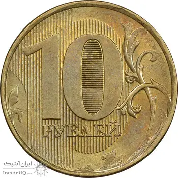 سکه 10 روبل 2012 جمهوری - MS62 - روسیه