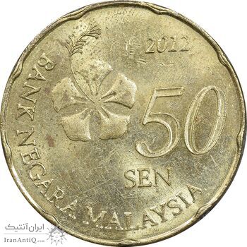 سکه 50 سن 2012 پادشاهی انتخابی - MS61 - مالزی