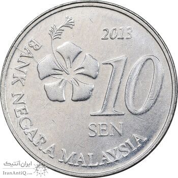سکه 10 سن 2013 پادشاهی انتخابی - MS61 - مالزی