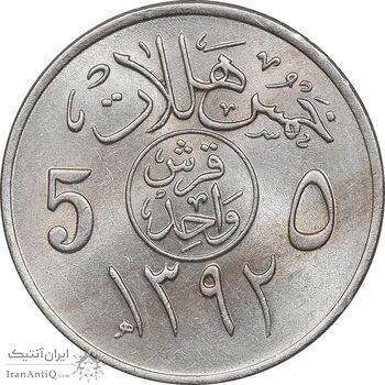 سکه 5 هلاله 1392 فیصل بن عبدالعزیز آل سعود - MS62 - عربستان سعودی