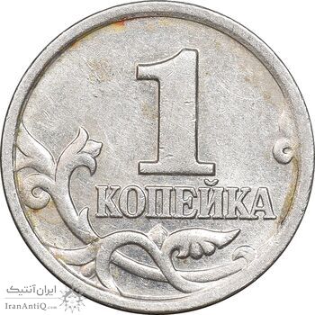 سکه 1 کوپک 2002 جمهوری - AU58 - روسیه