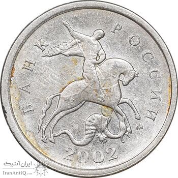 سکه 1 کوپک 2002 جمهوری - AU58 - روسیه