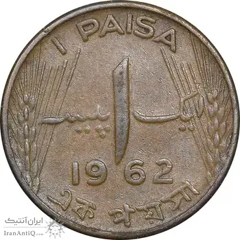 سکه 1 پیسه 1962 دامنیون (قلمرو) - AU58 - پاکستان