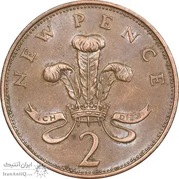 سکه 2 نیو پنس 1971 الیزابت دوم - AU55 - انگلستان