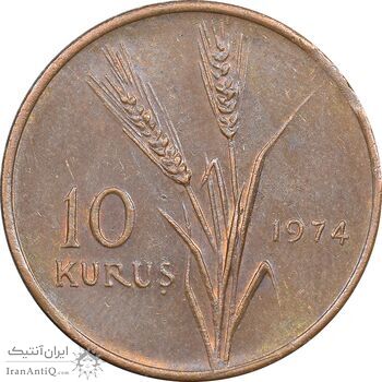 سکه 10 کروش 1974 جمهوری - AU55 - ترکیه