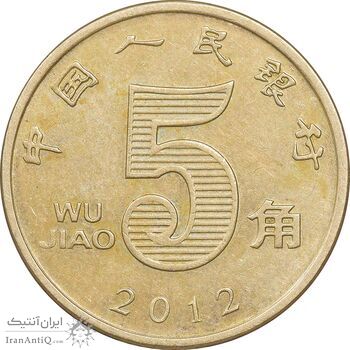 سکه 5 جیائو 2012 جمهوری خلق - AU50 - چین