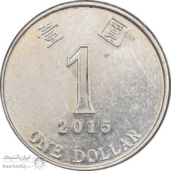 سکه 1 دلار 2015 منطقه ویژه اداری - AU58 - هنگ کنگ