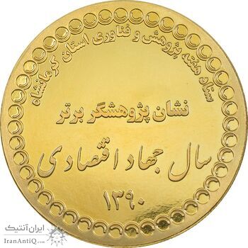 مدال پژوهشگر برتر 1390 - AU - جمهوری اسلامی