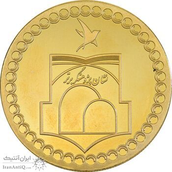 مدال پژوهشگر برتر 1390 - AU - جمهوری اسلامی