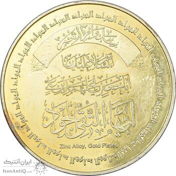 مدال یادبود افتتاح طلاکاری گنبد امام جواد - EF - جمهوری اسلامی