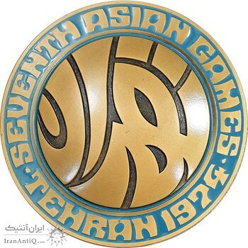 مدال یادبود بازی های آسیایی تهران 1353 - جعبه فابریک - MS62 - محمد رضا شاه