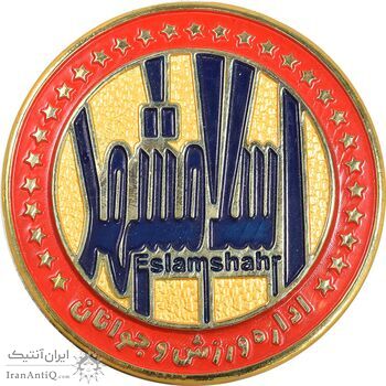 مدال یادبود اداره ورزش و جوانان اسلامشهر - با جعبه - AU - جمهوری اسلامی