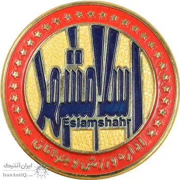 مدال یادبود اداره ورزش و جوانان اسلامشهر - با جعبه - AU - جمهوری اسلامی