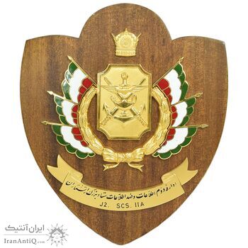 لوح یادبود اداره دوم اطلاعات و ضد اطلاعات ستاد بزرگ ارتشتاران - با جعبه فابریک - محمد رضا شاه