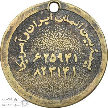 مدال برنز تبلیغاتی بیمه بین المللی ایران و آمریکا - VF - محمد رضا شاه مدال برنز تبلیغاتی بیمه بین المللی ایران و آمریکا - VF - محمد رضا شاه