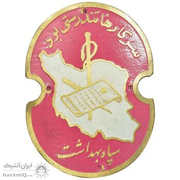 پلاک سپاه بهداشت - AU - محمد رضا شاه