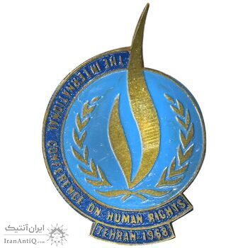 نشان کنفرانس بین المللی حقوق بشر در تهران - با مینا - AU - محمد رضا شاه