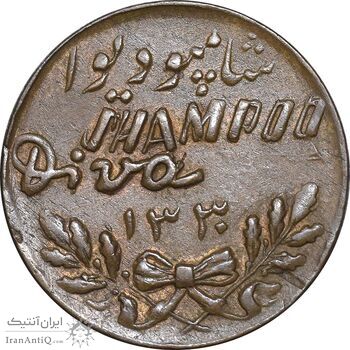 مدال تبلیغاتی شامپو دیوا 1330 - EF - محمد رضا شاه