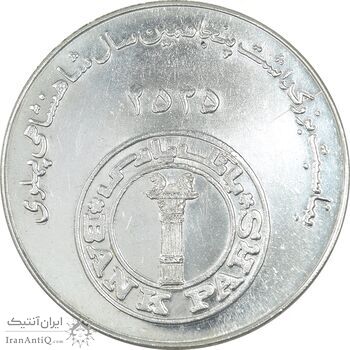 مدال بانک پارس 2535 - AU - محمد رضا شاه