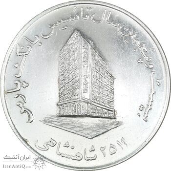 مدال بانک پارس 2535 - AU - محمد رضا شاه