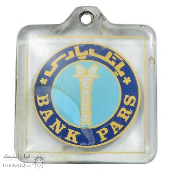 جاکلیدی بانک پارس 2535 - محمد رضا شاه جاکلیدی بانک پارس 2535 - محمد رضا شاه