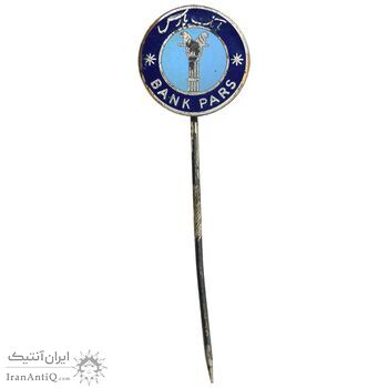 نشان سوزنی بانک پارس - متفاوت - EF - محمد رضا شاه