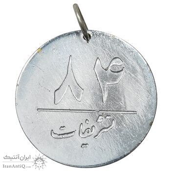 مدال یادبود تشریفات نخست وزیری - شماره 84 - AU - محمد رضا شاه