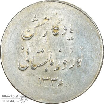 مدال نقره نوروز 1336 یادگار نوروز باستانی - AU - محمد رضا شاه