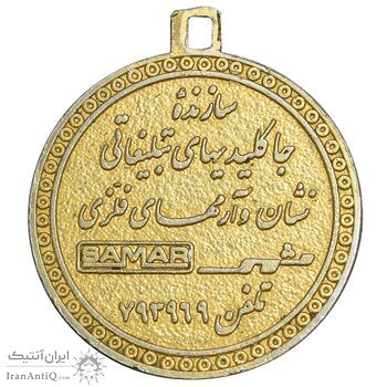 مدال پنجاهمین سال شاهنشاهی پهلوی 1355 - کارخانه ثمر - EF - محمد رضا شاه