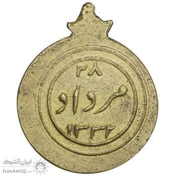 مدال آویز یادبود 28 مرداد 1332 - نوشته برجسته - شب - AU - محمدرضا شاه
