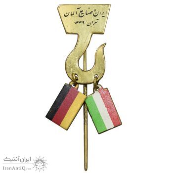 نشان سوزنی ایران و صنایع آلمان 1339 - AU - محمد رضا شاه