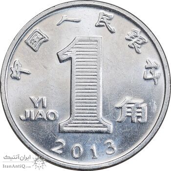 سکه 1 جیائو 2013 جمهوری خلق - MS62 - چین