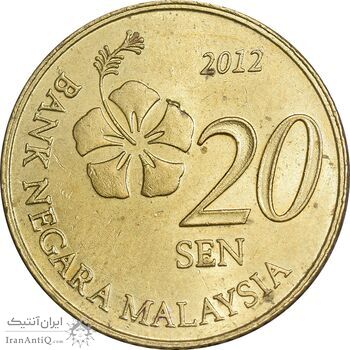 سکه 20 سن 2012 پادشاهی انتخابی - MS63 - مالزی