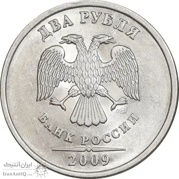 سکه 2 روبل 2009 جمهوری - MS63 - روسیه