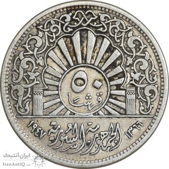 سکه 50 قرش 1947 جمهوری - EF45 - سوریه