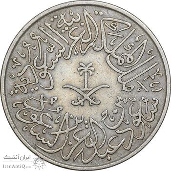 سکه 2 قرش 1379 سعود بن عبدالعزیز آل سعود - EF45 - عربستان سعودی