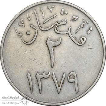 سکه 2 قرش 1379 سعود بن عبدالعزیز آل سعود - EF45 - عربستان سعودی
