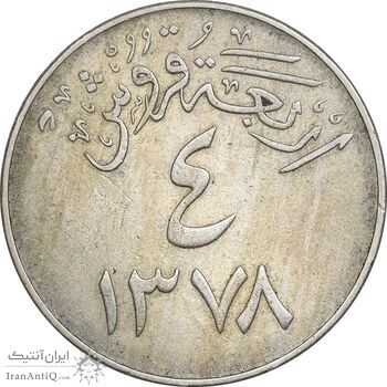سکه 4 قروش 1378 سعود بن عبدالعزیز آل سعود - EF45 - عربستان سعودی
