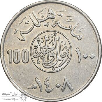 سکه 100 هلاله 1408 فهد بن عبدالعزیز آل سعود - EF45 - عربستان سعودی