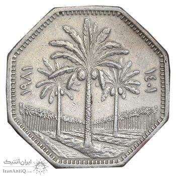 سکه 250 فلس 1981 جمهوری - EF45 - عراق