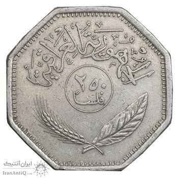 سکه 250 فلس 1981 جمهوری - EF45 - عراق