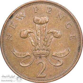 سکه 2 نیو پنس 1971 الیزابت دوم - EF45 - انگلستان