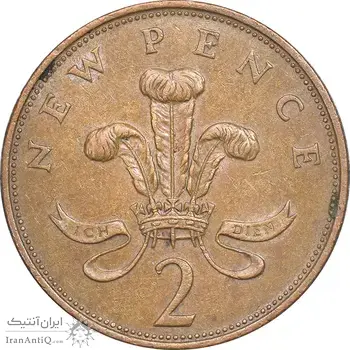 سکه 2 نیو پنس 1971 الیزابت دوم - EF45 - انگلستان